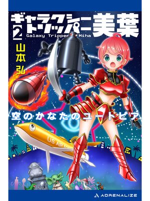 cover image of ギャラクシー・トリッパー美葉（2）　空のかなたのユートピア